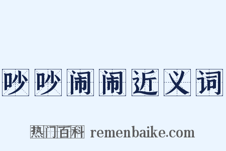 吵吵闹闹近义词是什么意思的图片